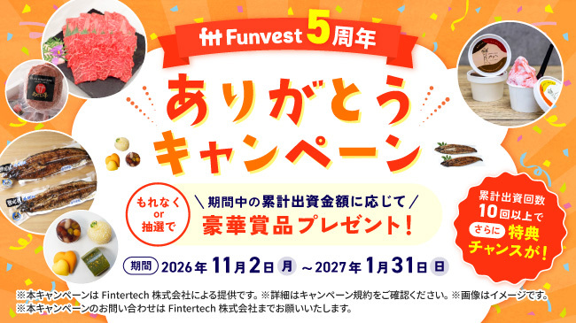 Funvest5周年ありがとうキャンペーン